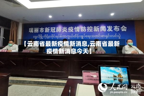 【云南省最新疫情新消息,云南省最新疫情新消息今天】-第1张图片