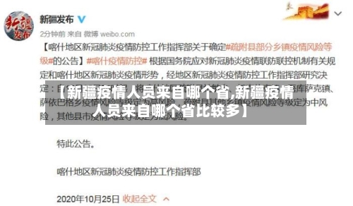 【新疆疫情人员来自哪个省,新疆疫情人员来自哪个省比较多】-第2张图片