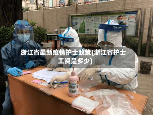 浙江省最新疫情护士政策(浙江省护士工资是多少)-第1张图片