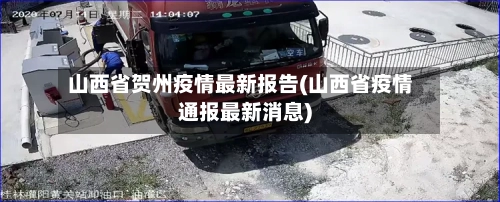 山西省贺州疫情最新报告(山西省疫情通报最新消息)-第1张图片