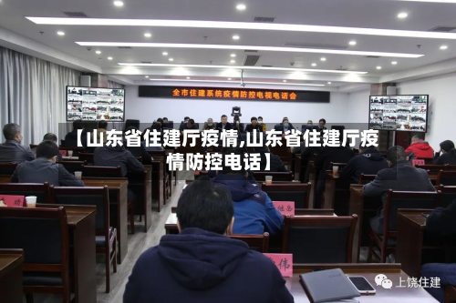 【山东省住建厅疫情,山东省住建厅疫情防控电话】-第1张图片