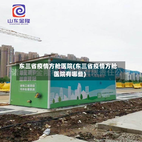 东三省疫情方舱医院(东三省疫情方舱医院有哪些)-第1张图片