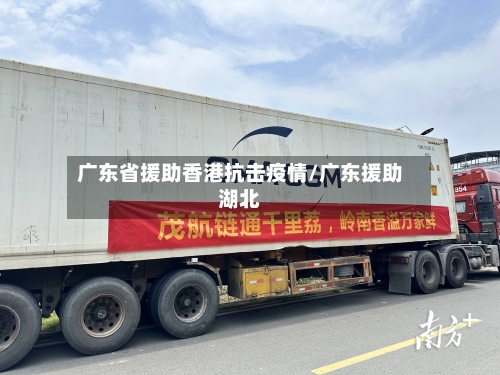广东省援助香港抗击疫情/广东援助湖北-第3张图片