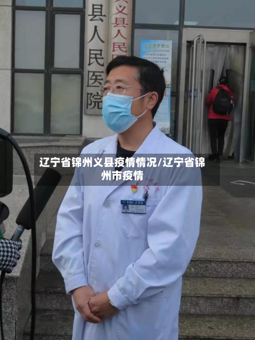 辽宁省锦州义县疫情情况/辽宁省锦州市疫情-第2张图片