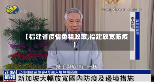 【福建省疫情免租政策,福建放宽防疫】-第1张图片