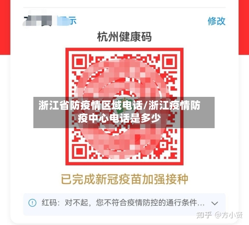 浙江省防疫情区域电话/浙江疫情防疫中心电话是多少-第3张图片
