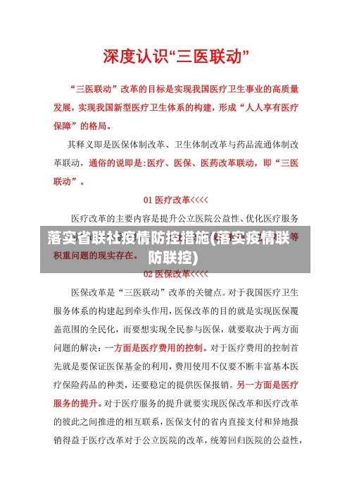 落实省联社疫情防控措施(落实疫情联防联控)-第1张图片