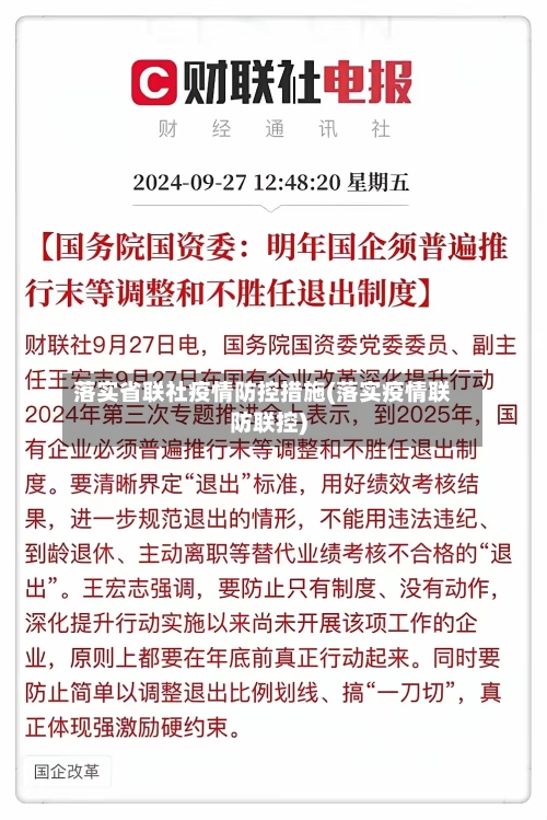 落实省联社疫情防控措施(落实疫情联防联控)-第3张图片