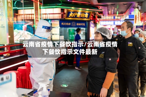 云南省疫情下餐饮指示/云南省疫情下餐饮指示文件最新-第1张图片