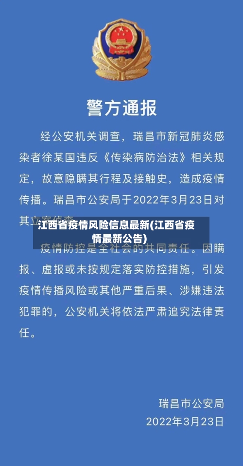 江西省疫情风险信息最新(江西省疫情最新公告)-第3张图片