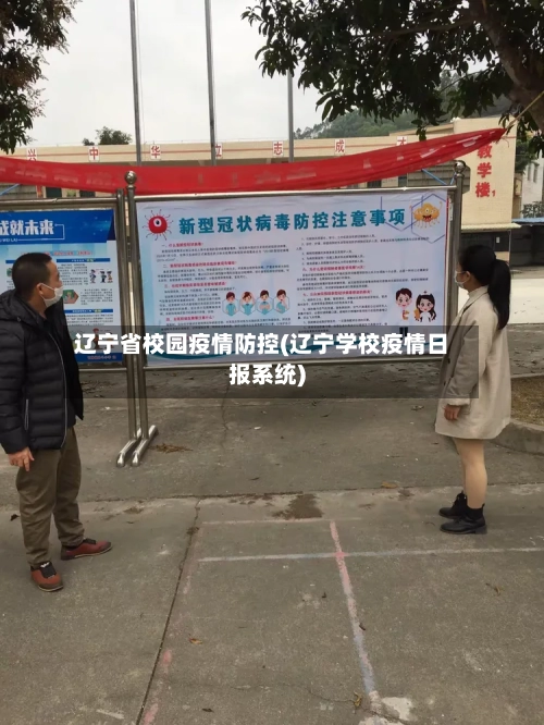 辽宁省校园疫情防控(辽宁学校疫情日报系统)-第1张图片