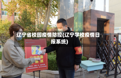 辽宁省校园疫情防控(辽宁学校疫情日报系统)-第2张图片