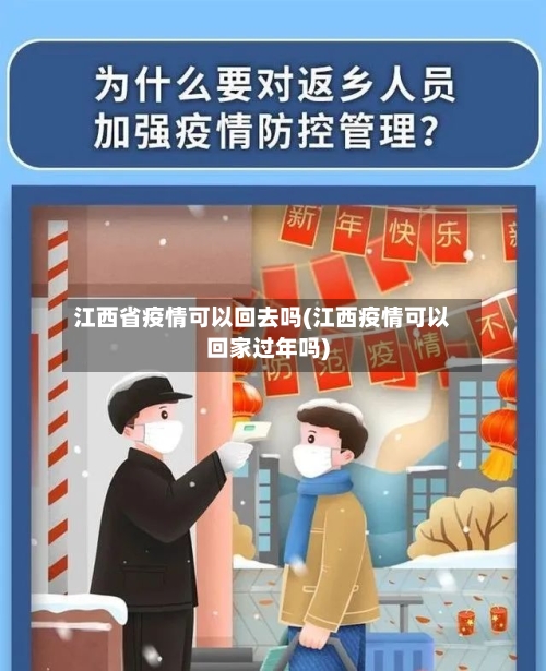 江西省疫情可以回去吗(江西疫情可以回家过年吗)-第3张图片