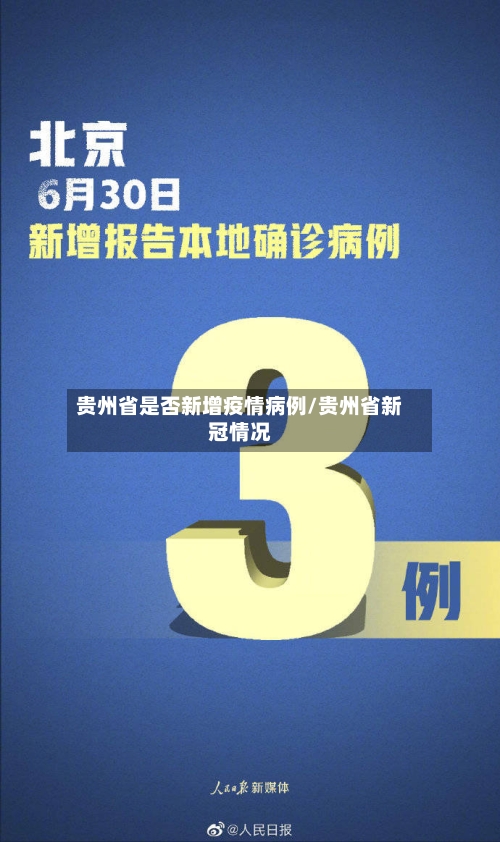 贵州省是否新增疫情病例/贵州省新冠情况-第3张图片