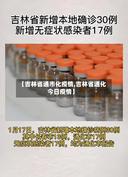 【吉林省通市化疫情,吉林省通化今日疫情】-第2张图片