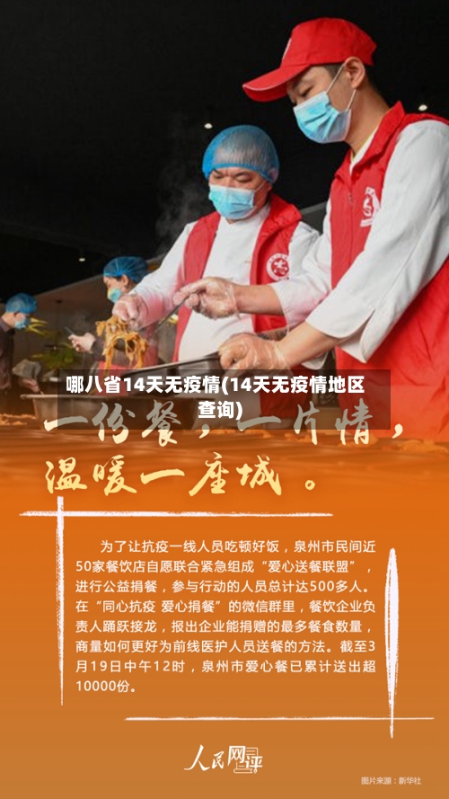 哪八省14天无疫情(14天无疫情地区查询)-第1张图片