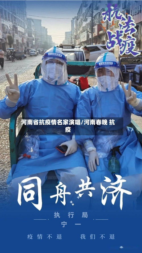 河南省抗疫情名家演唱/河南春晚 抗疫-第3张图片