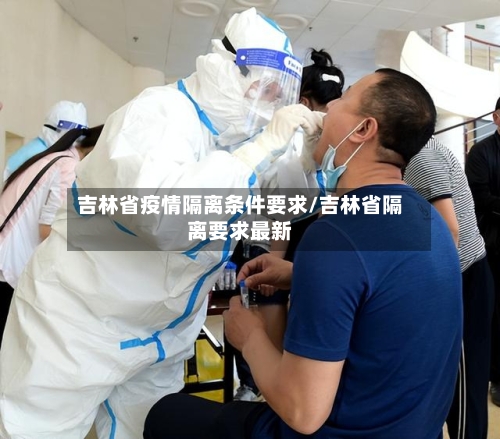 吉林省疫情隔离条件要求/吉林省隔离要求最新-第2张图片
