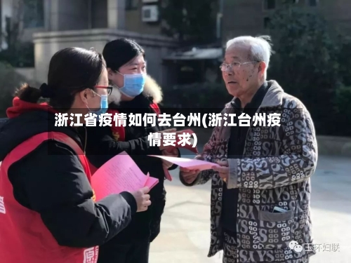 浙江省疫情如何去台州(浙江台州疫情要求)-第1张图片