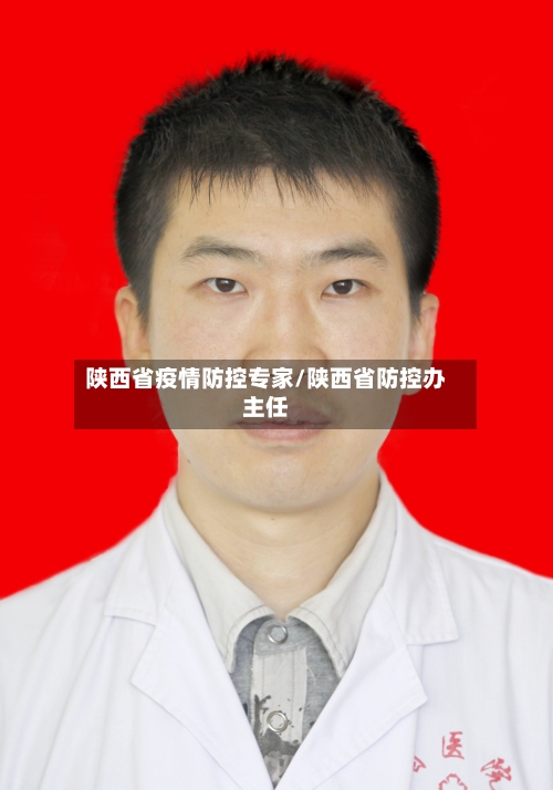 陕西省疫情防控专家/陕西省防控办主任-第1张图片