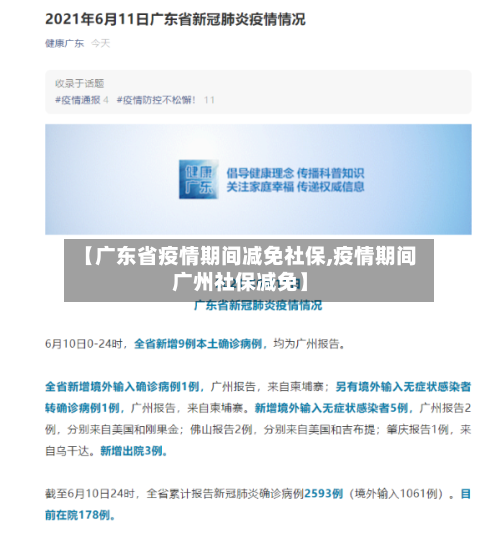 【广东省疫情期间减免社保,疫情期间广州社保减免】-第2张图片