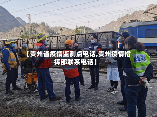 【贵州省疫情监测点电话,贵州疫情指挥部联系电话】-第1张图片