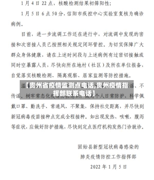 【贵州省疫情监测点电话,贵州疫情指挥部联系电话】-第2张图片