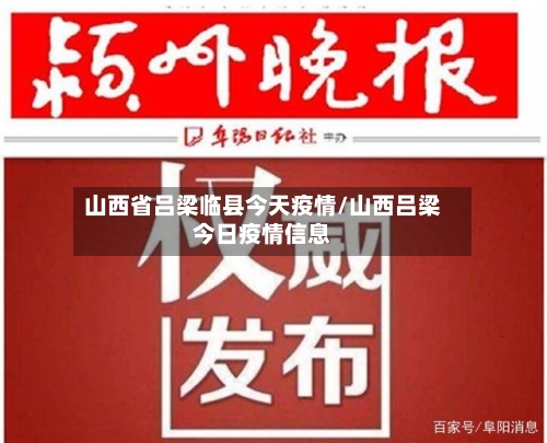 山西省吕梁临县今天疫情/山西吕梁今日疫情信息-第1张图片