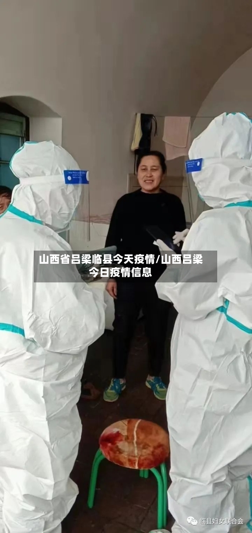 山西省吕梁临县今天疫情/山西吕梁今日疫情信息-第2张图片