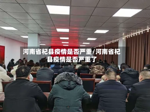 河南省杞县疫情是否严重/河南省杞县疫情是否严重了-第2张图片