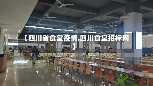 【四川省食堂疫情,四川食堂招标网】-第2张图片