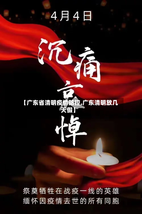 【广东省清明疫情防控,广东清明放几天假】-第2张图片