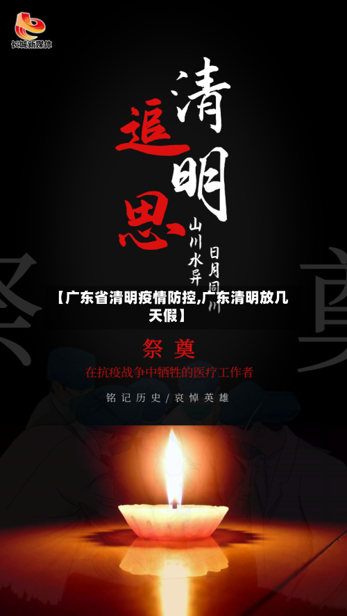 【广东省清明疫情防控,广东清明放几天假】-第1张图片