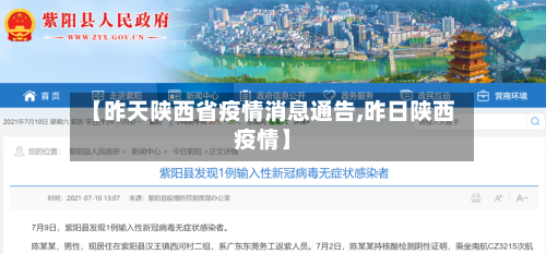 【昨天陕西省疫情消息通告,昨日陕西疫情】-第1张图片