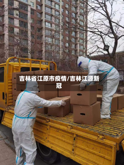 吉林省江原市疫情/吉林江源新冠-第2张图片