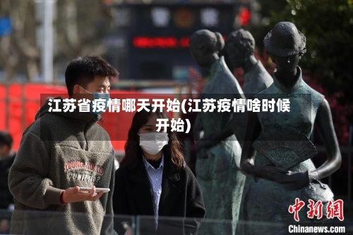 江苏省疫情哪天开始(江苏疫情啥时候开始)-第2张图片