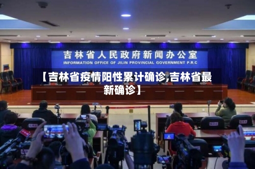 【吉林省疫情阳性累计确诊,吉林省最新确诊】-第2张图片