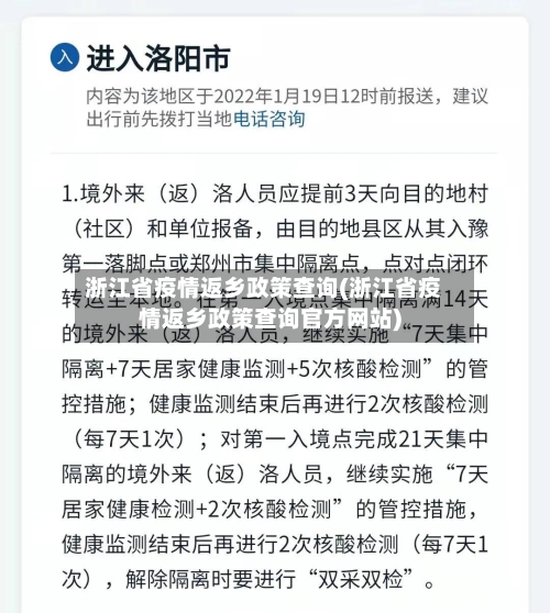 浙江省疫情返乡政策查询(浙江省疫情返乡政策查询官方网站)-第1张图片