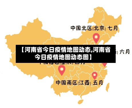 【河南省今日疫情地图动态,河南省今日疫情地图动态图】-第3张图片