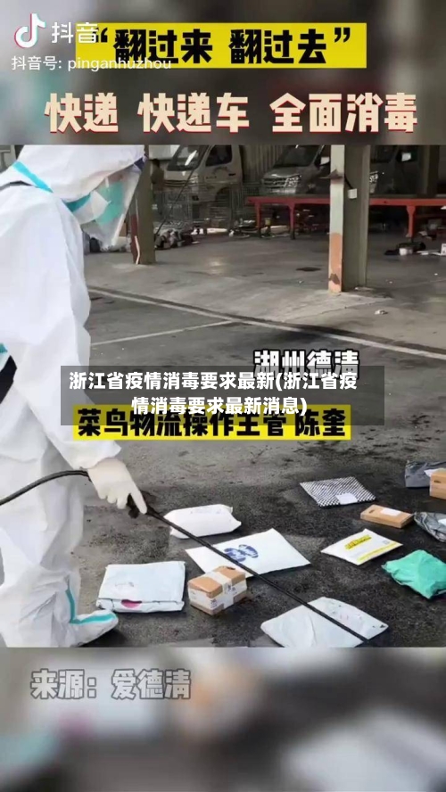 浙江省疫情消毒要求最新(浙江省疫情消毒要求最新消息)-第1张图片