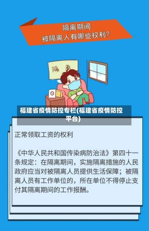 福建省疫情防控专栏(福建省疫情防控平台)-第1张图片