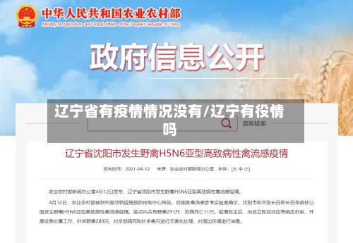 辽宁省有疫情情况没有/辽宁有役情吗-第2张图片