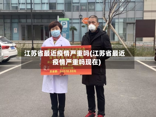 江苏省最近疫情严重吗(江苏省最近疫情严重吗现在)-第1张图片