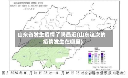 山东省发生疫情了吗最近(山东这次的疫情发生在哪里)-第1张图片
