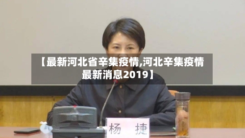 【最新河北省辛集疫情,河北辛集疫情最新消息2019】-第3张图片