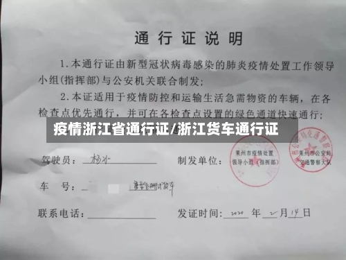 疫情浙江省通行证/浙江货车通行证-第1张图片