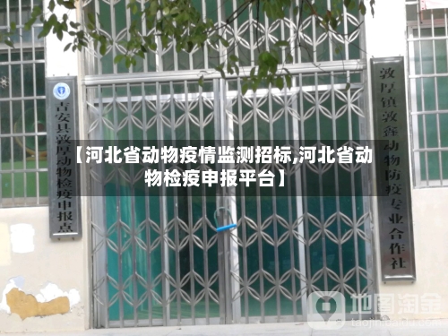 【河北省动物疫情监测招标,河北省动物检疫申报平台】-第2张图片