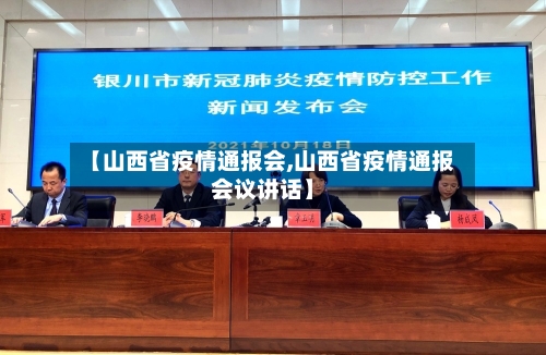 【山西省疫情通报会,山西省疫情通报会议讲话】-第1张图片