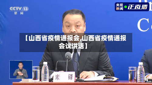 【山西省疫情通报会,山西省疫情通报会议讲话】-第3张图片