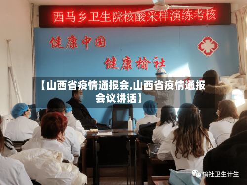 【山西省疫情通报会,山西省疫情通报会议讲话】-第2张图片